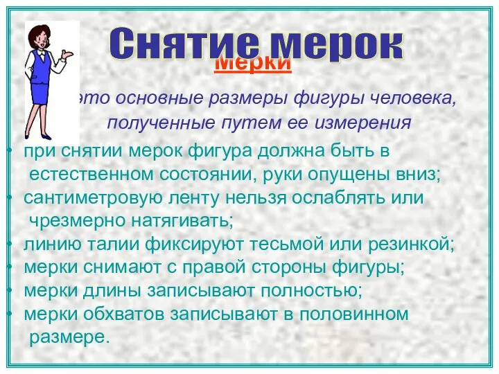 Мерки – это основные размеры фигуры человека, полученные путем ее измерения Снятие