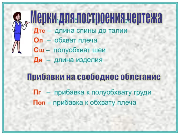 Сг2 – полуобхват груди второй Дтс – длина спины до талии Оп