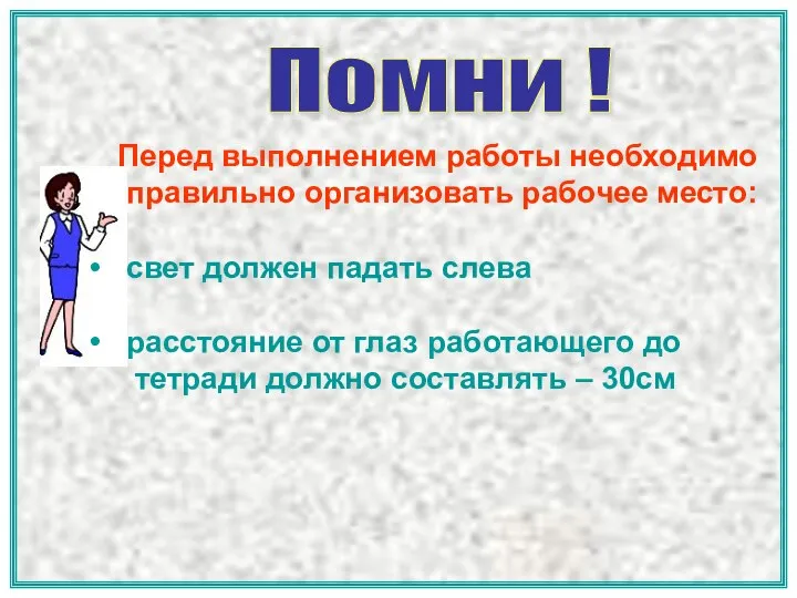 Перед выполнением работы необходимо правильно организовать рабочее место: свет должен падать слева