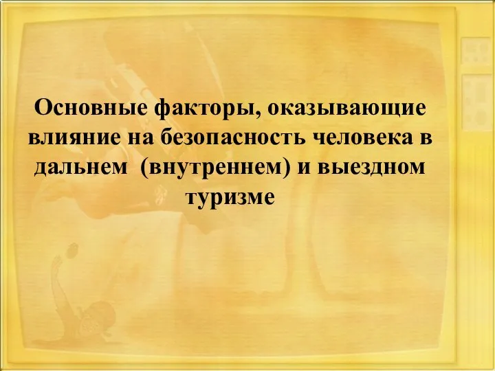 Основные факторы, оказывающие влияние на безопасность человека в дальнем (внутреннем) и выездном туризме