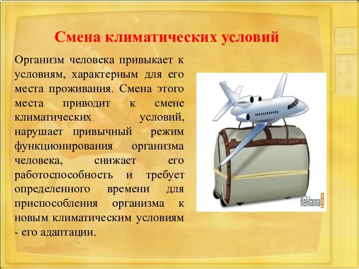 Смена климатических условий Организм человека привыкает к условиям, характерным для его места