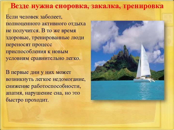 Везде нужна сноровка, закалка, тренировка Если человек заболеет, полноценного активного отдыха не