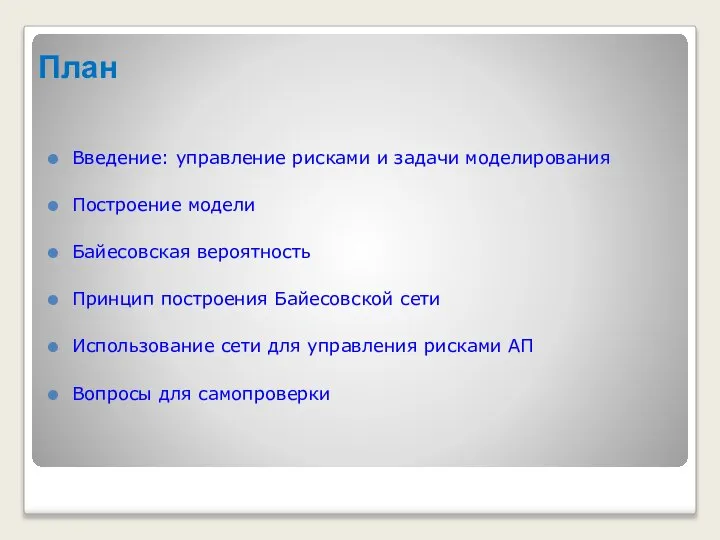 План Введение: управление рисками и задачи моделирования Построение модели Байесовская вероятность Принцип