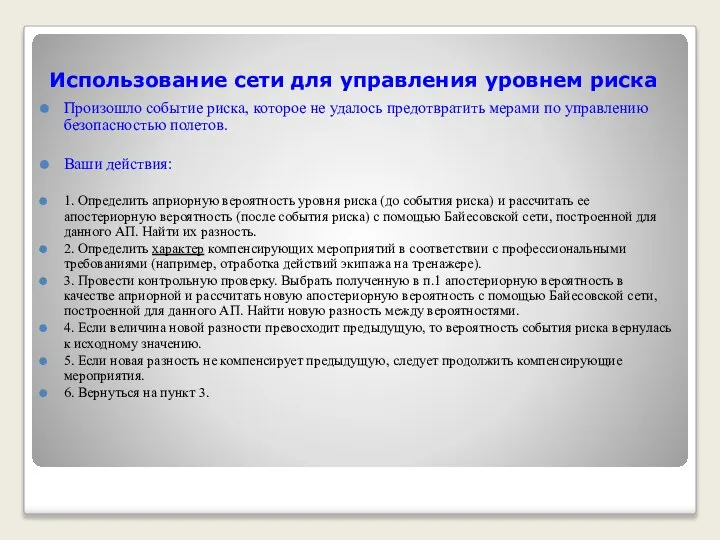 Использование сети для управления уровнем риска Произошло событие риска, которое не удалось