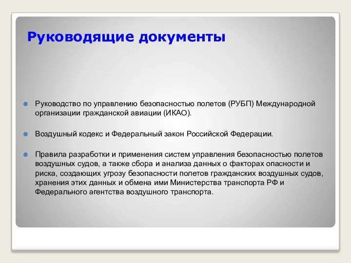 Руководящие документы Руководство по управлению безопасностью полетов (РУБП) Международной организации гражданской авиации