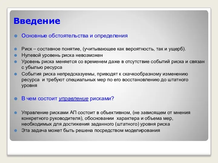 Введение Основные обстоятельства и определения Риск – составное понятие, (учитывающее как вероятность,