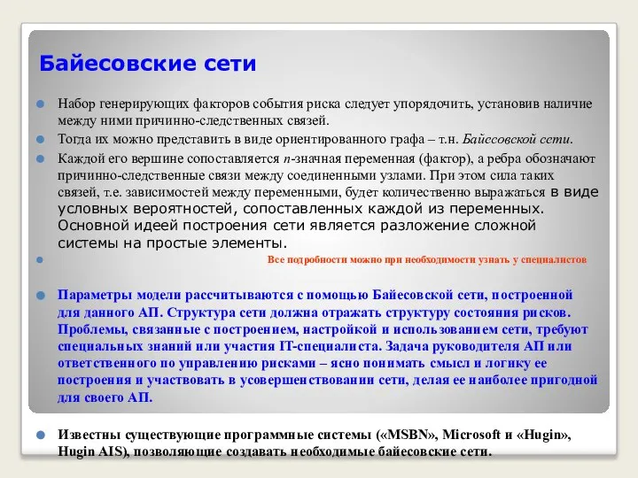 Байесовские сети Набор генерирующих факторов события риска следует упорядочить, установив наличие между