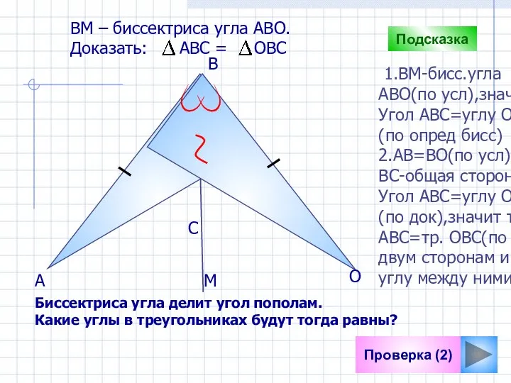 С Проверка (2) B А О ВM – биссектриса угла АВО. Доказать: