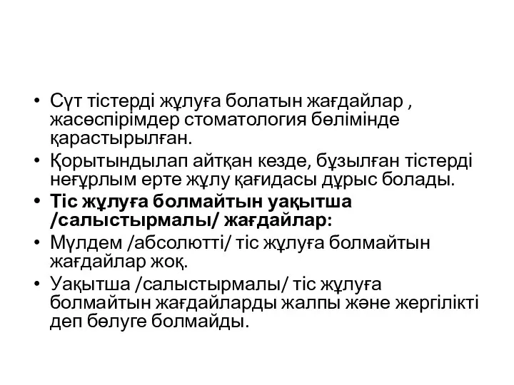 Сүт тістерді жұлуға болатын жағдайлар , жасөспірімдер стоматология бөлімінде қарастырылған. Қорытындылап айтқан