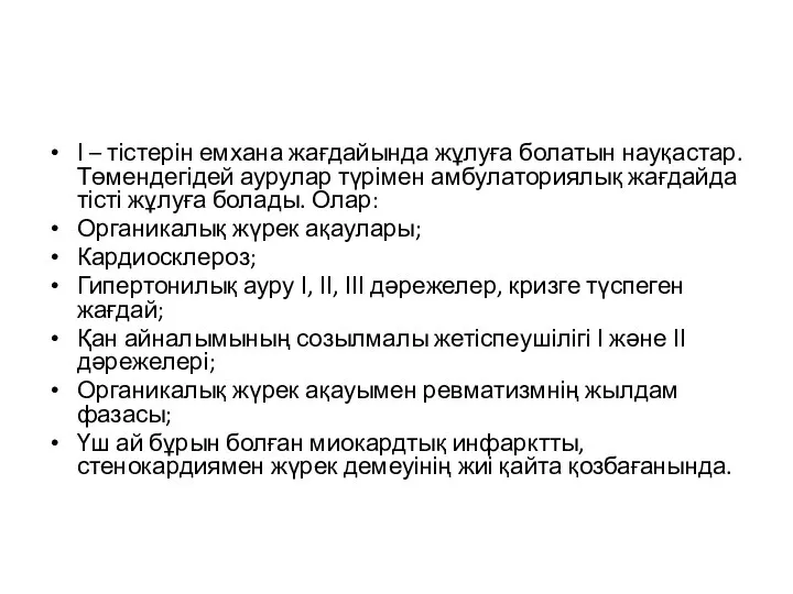 І – тістерін емхана жағдайында жұлуға болатын науқастар. Төмендегідей аурулар түрімен амбулаториялық