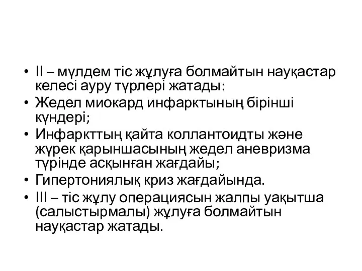 ІІ – мүлдем тіс жұлуға болмайтын науқастар келесі ауру түрлері жатады: Жедел