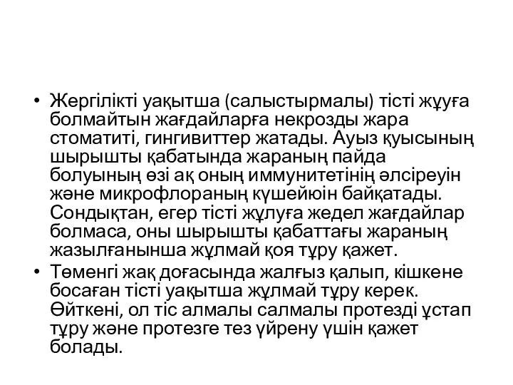 Жергілікті уақытша (салыстырмалы) тісті жұуға болмайтын жағдайларға некрозды жара стоматиті, гингивиттер жатады.