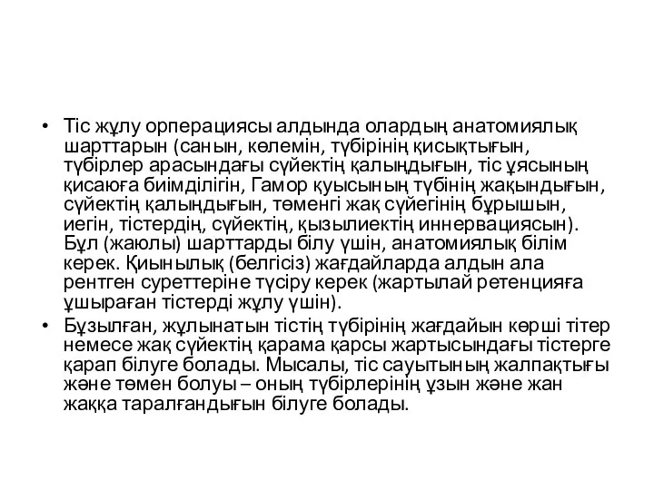 Тіс жұлу орперациясы алдында олардың анатомиялық шарттарын (санын, көлемін, түбірінің қисықтығын, түбірлер