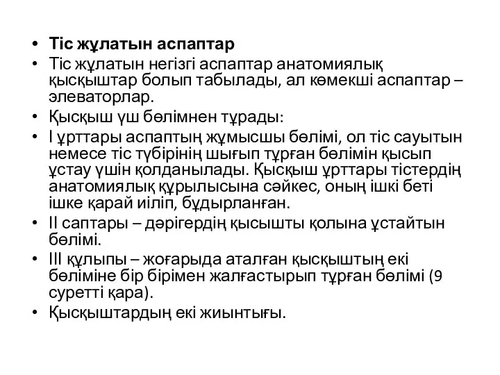 Тіс жұлатын аспаптар Тіс жұлатын негізгі аспаптар анатомиялық қысқыштар болып табылады, ал