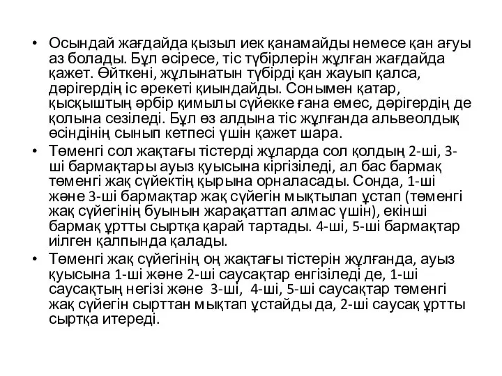 Осындай жағдайда қызыл иек қанамайды немесе қан ағуы аз болады. Бұл әсіресе,