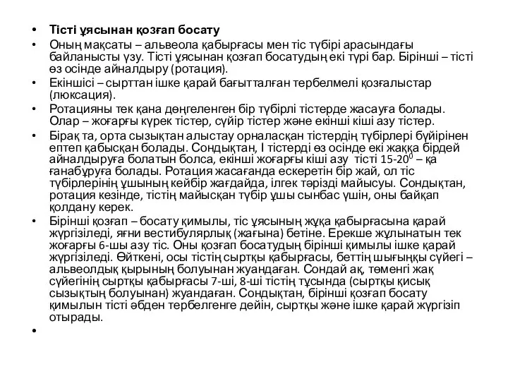 Тісті ұясынан қозғап босату Оның мақсаты – альвеола қабырғасы мен тіс түбірі