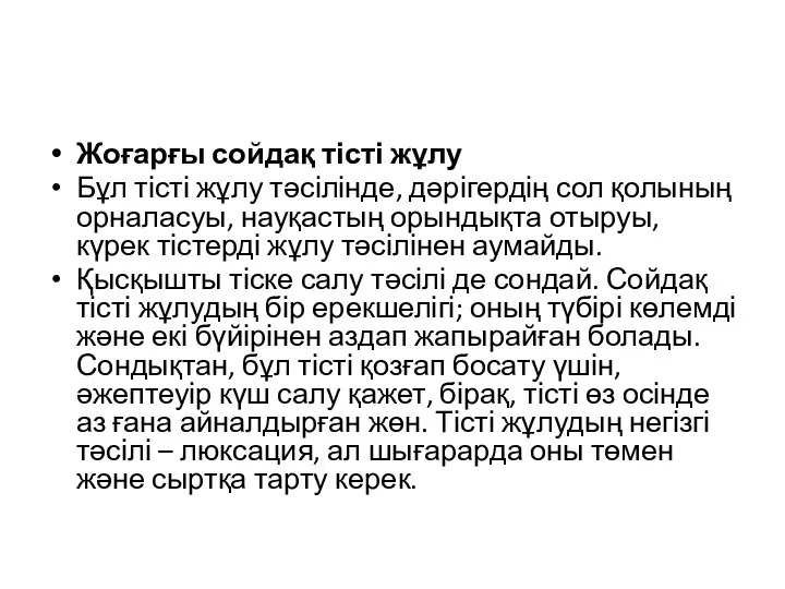 Жоғарғы сойдақ тісті жұлу Бұл тісті жұлу тәсілінде, дәрігердің сол қолының орналасуы,