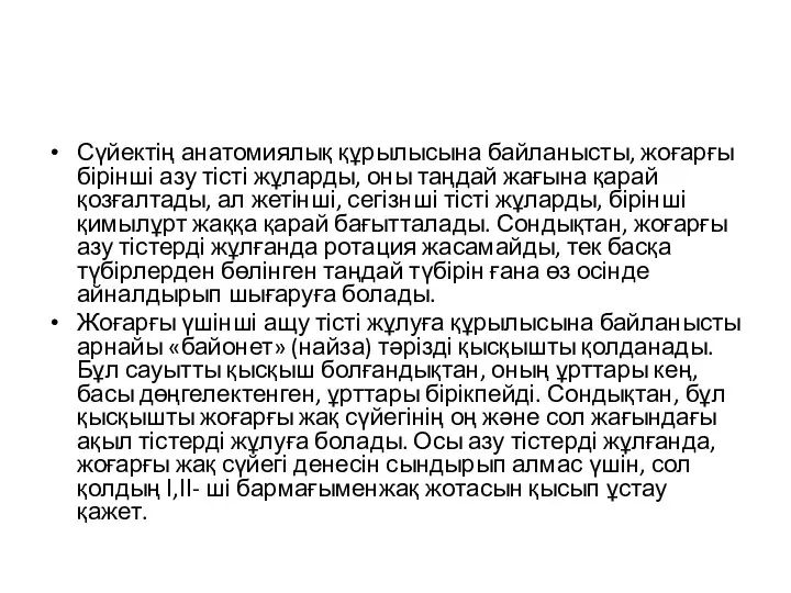 Сүйектің анатомиялық құрылысына байланысты, жоғарғы бірінші азу тісті жұларды, оны таңдай жағына