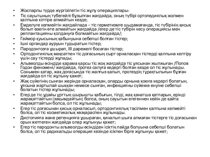 Жоспарлы түрде жүргізілетін тіс жұлу операциялары: Тіс сауытының түбегейлі бұзылған жағдайда, оның