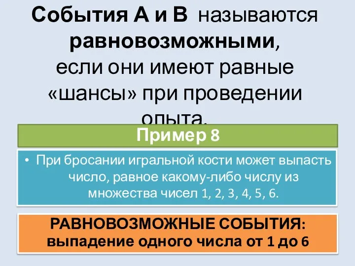 События А и В называются равновозможными, если они имеют равные «шансы» при