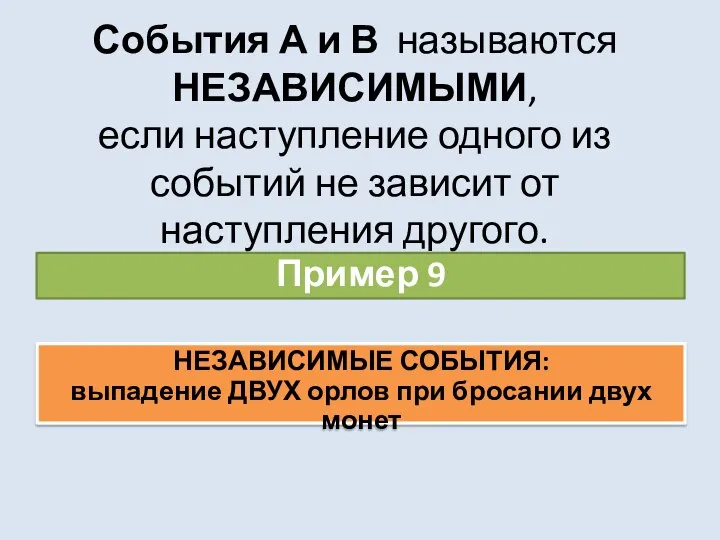 События А и В называются НЕЗАВИСИМЫМИ, если наступление одного из событий не