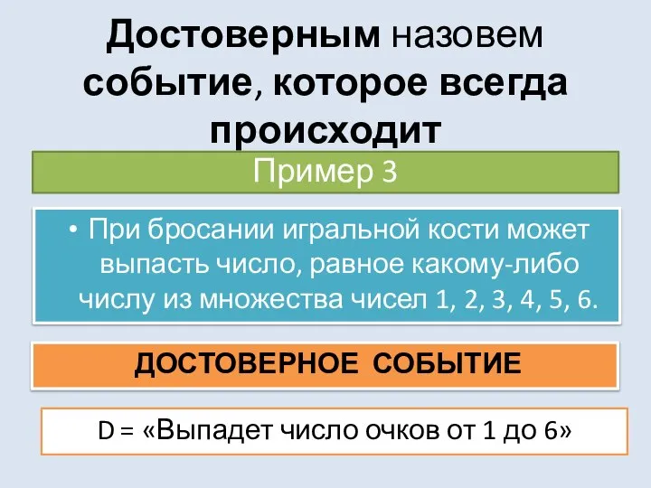 Достоверным назовем событие, которое всегда происходит Пример 3 ДОСТОВЕРНОЕ СОБЫТИЕ D =