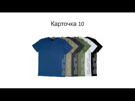 Карточка 10