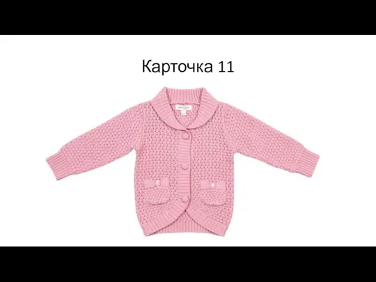 Карточка 11