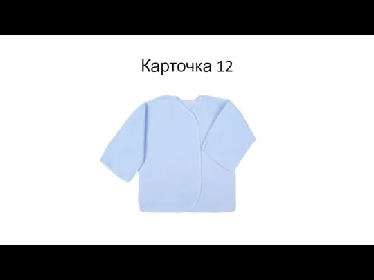 Карточка 12