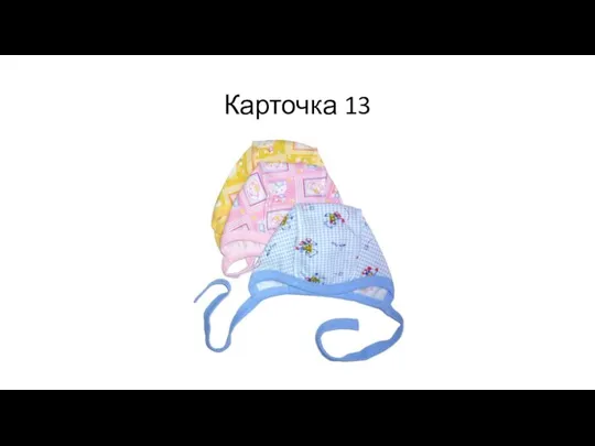 Карточка 13