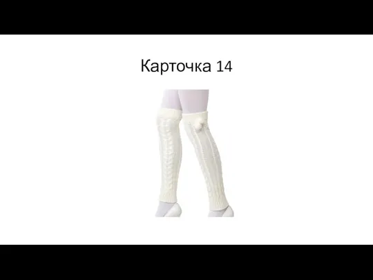 Карточка 14