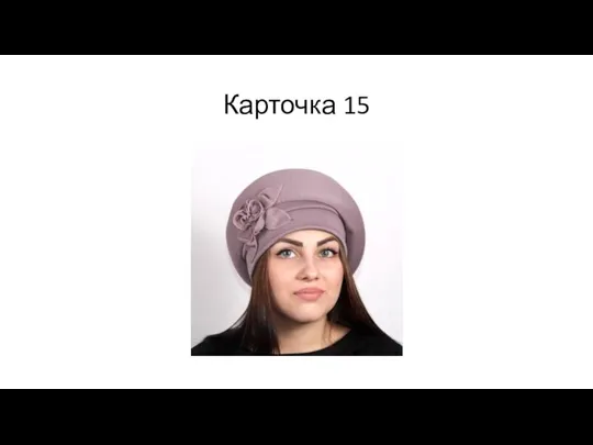 Карточка 15