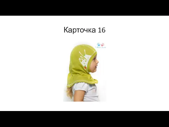 Карточка 16