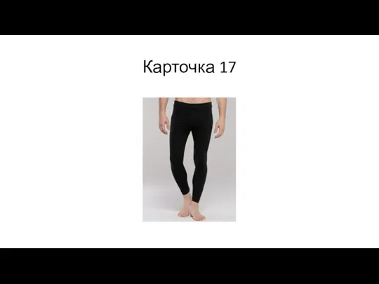 Карточка 17