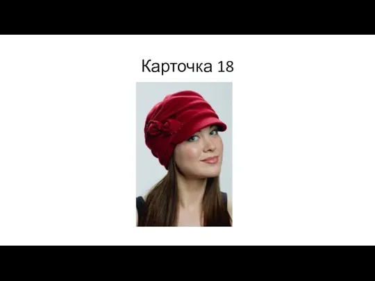 Карточка 18