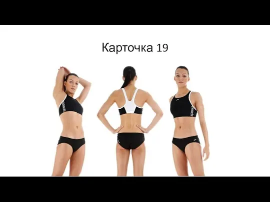 Карточка 19