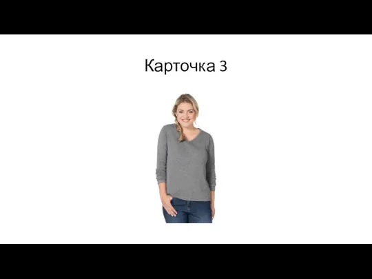 Карточка 3