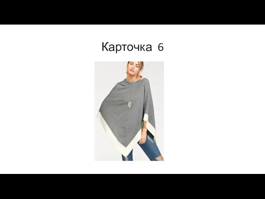 Карточка 6