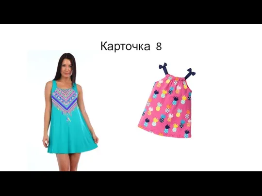 Карточка 8