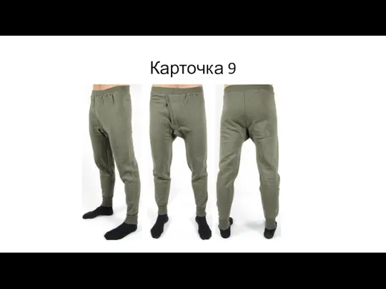 Карточка 9