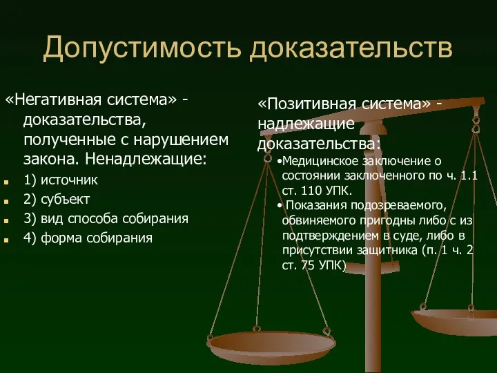 Допустимость доказательств «Негативная система» - доказательства, полученные с нарушением закона. Ненадлежащие: 1)