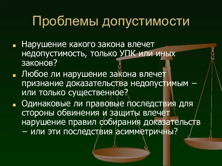 Проблемы допустимости Нарушение какого закона влечет недопустимость, только УПК или иных законов?