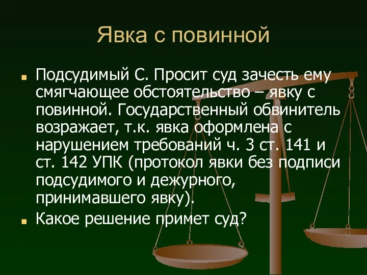 Явка с повинной Подсудимый С. Просит суд зачесть ему смягчающее обстоятельство –