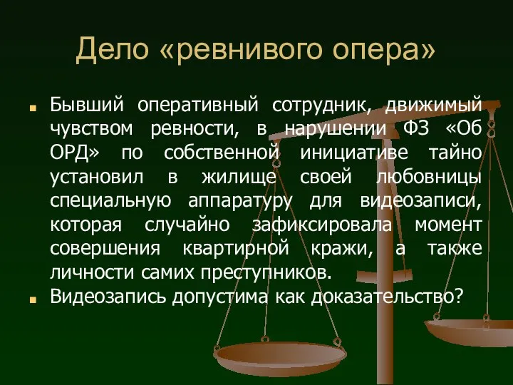 Дело «ревнивого опера» Бывший оперативный сотрудник, движимый чувством ревности, в нарушении ФЗ