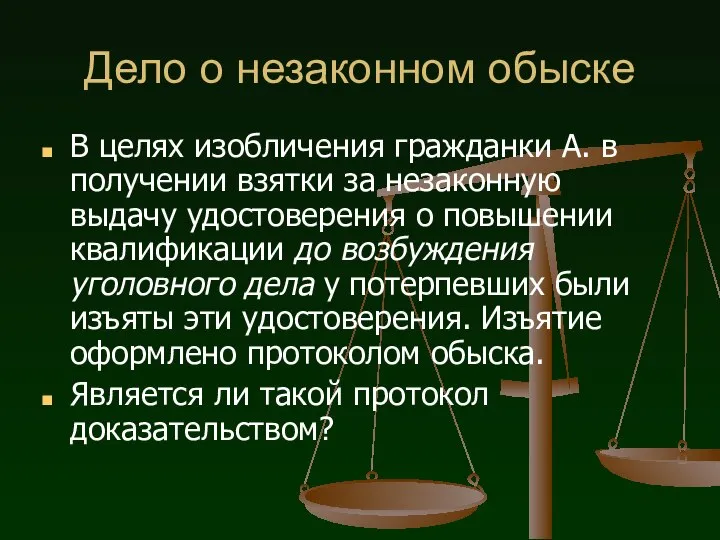 Дело о незаконном обыске В целях изобличения гражданки А. в получении взятки