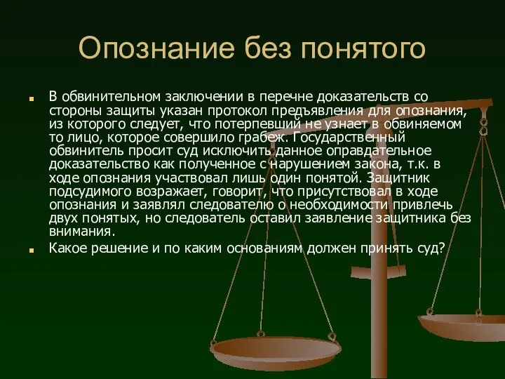 Опознание без понятого В обвинительном заключении в перечне доказательств со стороны защиты