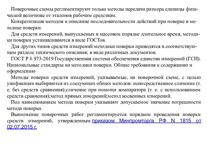 Поверочные схемы регламентируют только методы передачи размера единицы физи-ческой величины от эталонов