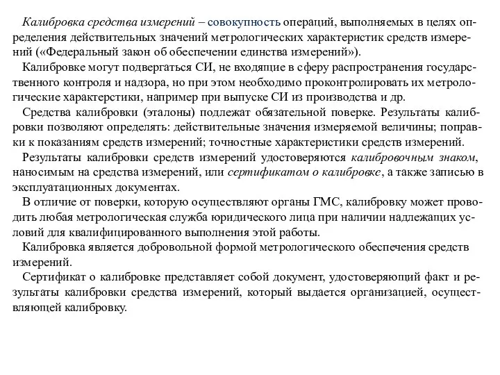 Калибровка средства измерений – cовокупность операций, выполняемых в целях оп-ределения действительных значений