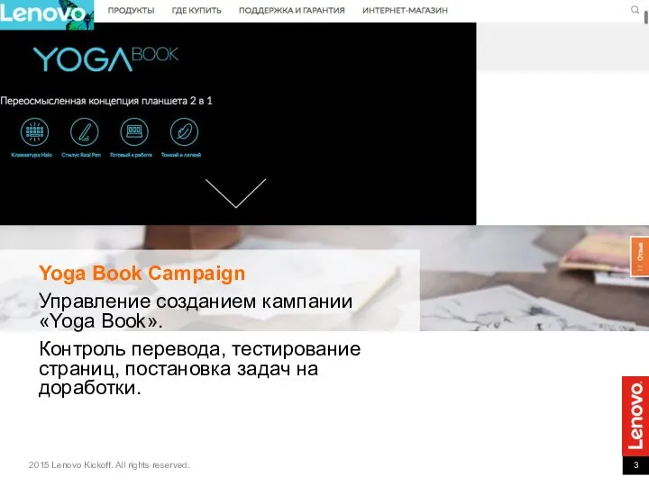 Yoga Book Campaign Управление созданием кампании «Yoga Book». Контроль перевода, тестирование страниц, постановка задач на доработки.