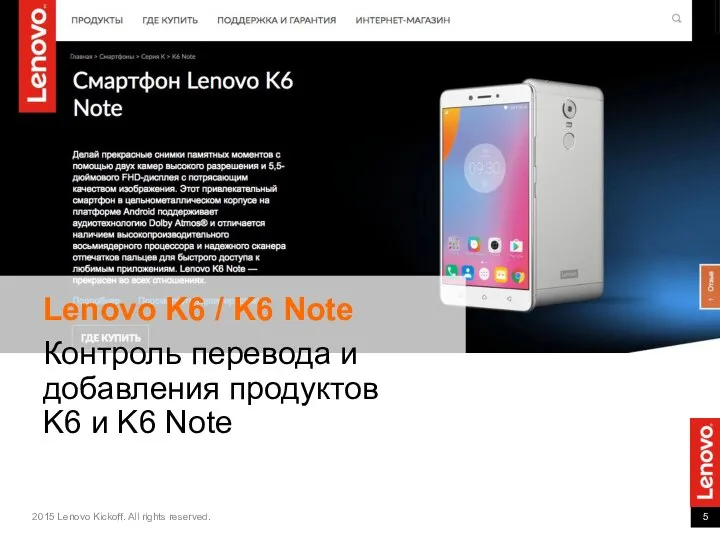 Lenovo K6 / K6 Note Контроль перевода и добавления продуктов K6 и K6 Note